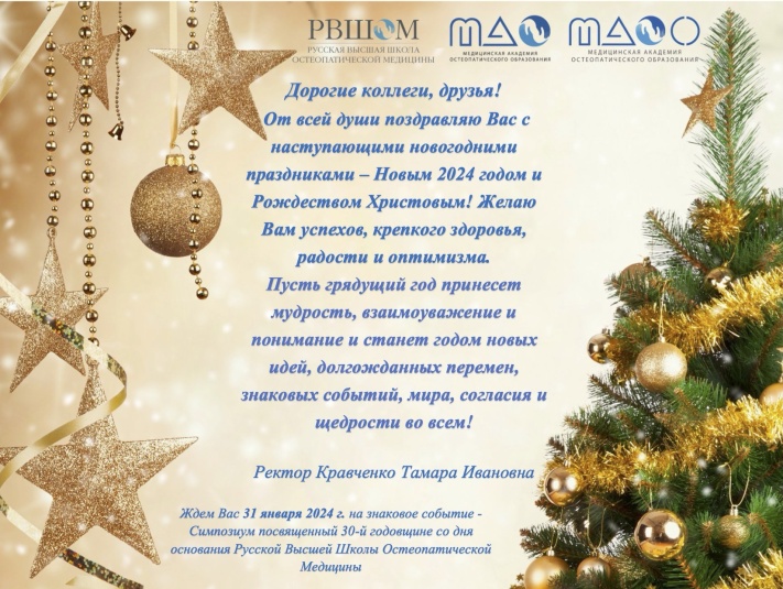 Уважаемые коллеги! Поздравляем вас с наступающим Новым годом и Рождеством!
