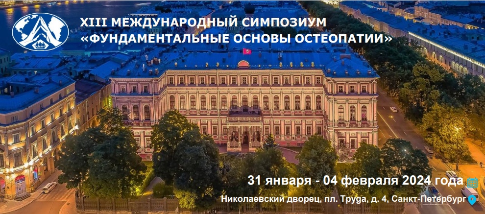 Приглашаем на XIII международный симпозиум "Фундаментальные основы остеопатии"