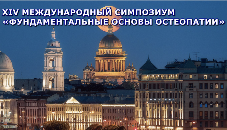 ХIV Международный  симпозиум «Фундаментальные основы остеопатии»