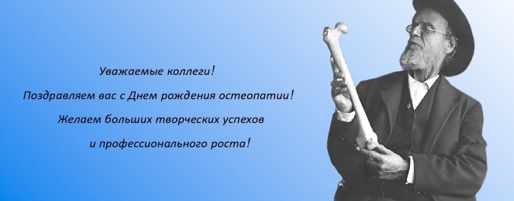 C Днем рождения остеопатии!