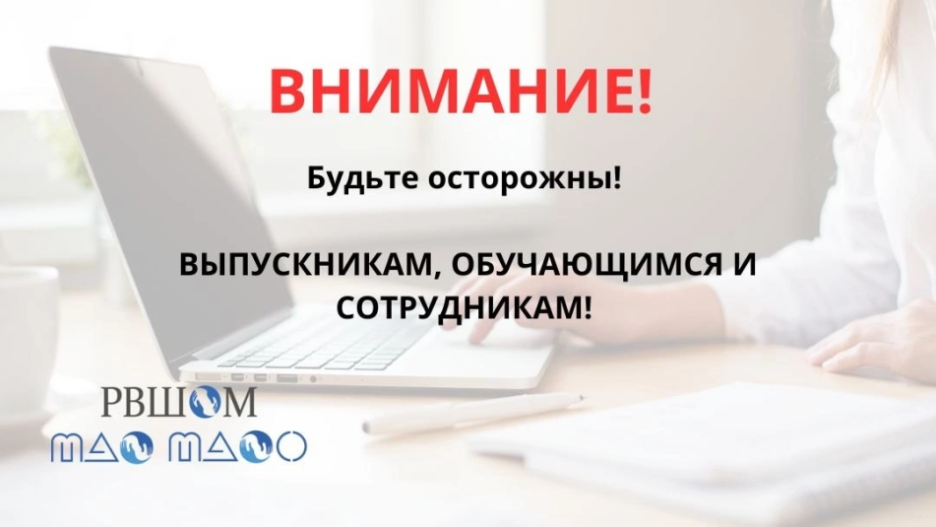 Уважаемые коллеги! Призываем быть бдительными и осторожными!