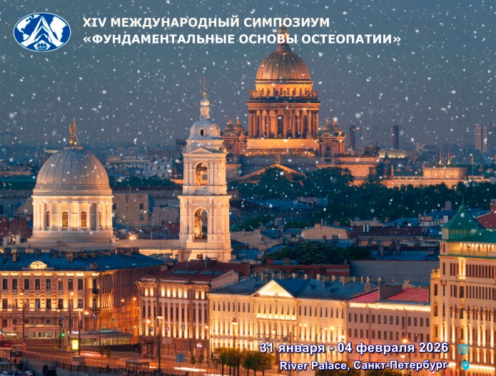 Приглашаем на XIV Международный симпозиум "Фундаментальные основы остеопатии"